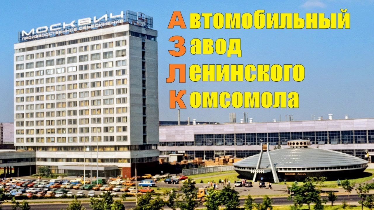 Завод "МОСКВИЧ" АЗЛК История - YouTube