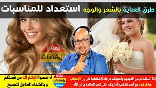 أحسن وصفات للوجه والشعر استعداد لفصل الربيع والصيف ؟ خاصة المقبلين على العرس مع الدكتور عماد ميزاب✔️ screenshot 1
