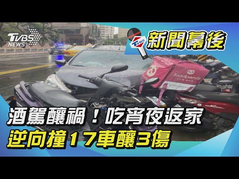 酒駕釀禍！吃宵夜返家 逆向撞17車釀3傷