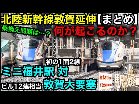 【敦賀延伸まとめ】配線図やデザインは？極小の福井対敦賀大要塞【#北陸新幹線】→行ってきます■駅攻略