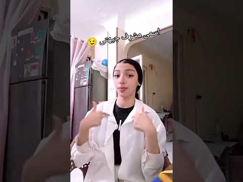 انا اسمى مشرف جهتى اكسبلور كوميديات دويتو  ضحك ترند  تيك توك
