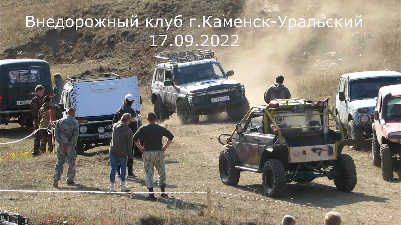 Внедорожный клуб г. Каменск-Уральский 17.09.2022 Нива УАЗ - YouTube