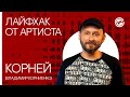 Лайфхак: как сконцентрироваться во время концерта. КОРНЕЙ (Владимир Корниенко)