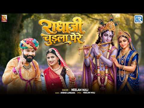 राधाजी चुड़ला पेरे 🦚🙏 | Neelam Mali | New Rajasthani Folk Song | राजस्थानी राधा कृष्ण लोकगीत 2026