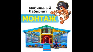 Установка  Мобильный лабиринт на базе прицепа. Фабрикасладостей.рф  СуперБатут.рф