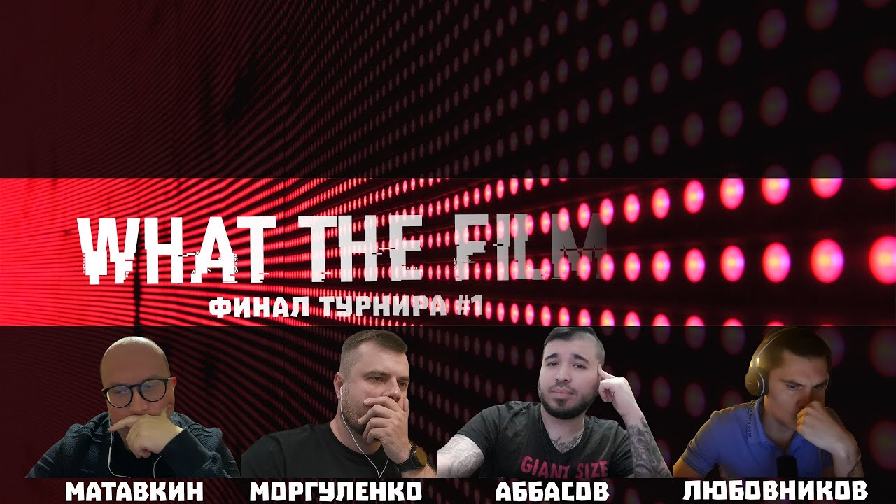 Матавкин, Моргуленко, Аббасов, Любовников | Финал турнира №1 - YouTube