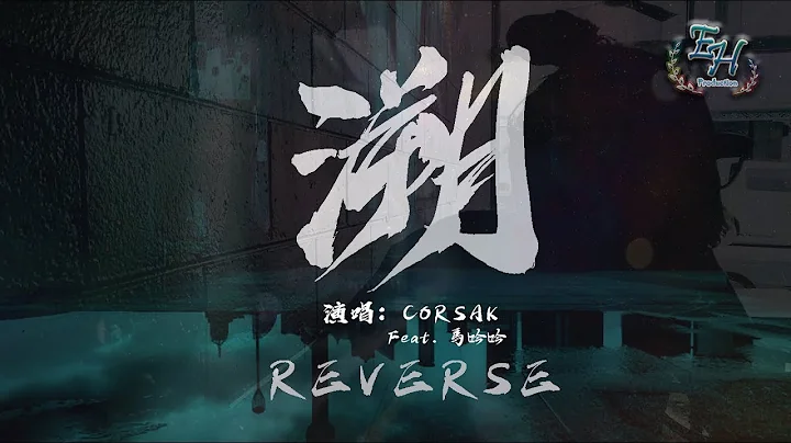 CORSAK - 溯（Reverse） Feat. 马吟吟『Alan Walker 鼎力推荐的中国电音制作人！』【动态歌词Lyrics】 - 天天要闻