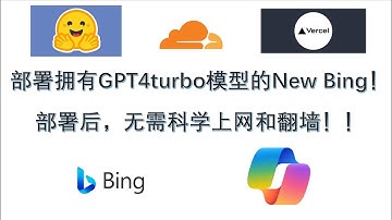 部署最新拥有GPT4turbo模型的New Bing！！Vercel、CloudFlare Worker和抱脸Hugging Face 部署！！部署后，无需科学上网和翻墙即可使用！！