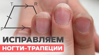 Как исправить ногти-трапеции? | Ногти для барабанщицы