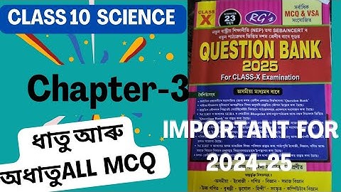 class 10 science//chepter 3//question bank mcq solutions assamese medium important for 2024-25
