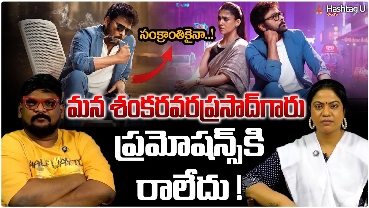 సంక్రాంతికైనా..? Dasari Vignan And Common Voter About Mana ShankaraVaraPrasad Garu | Chiranjeevi |