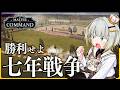 こだわりの戦列歩兵たちで七年戦争に勝利を！【Master of Command】