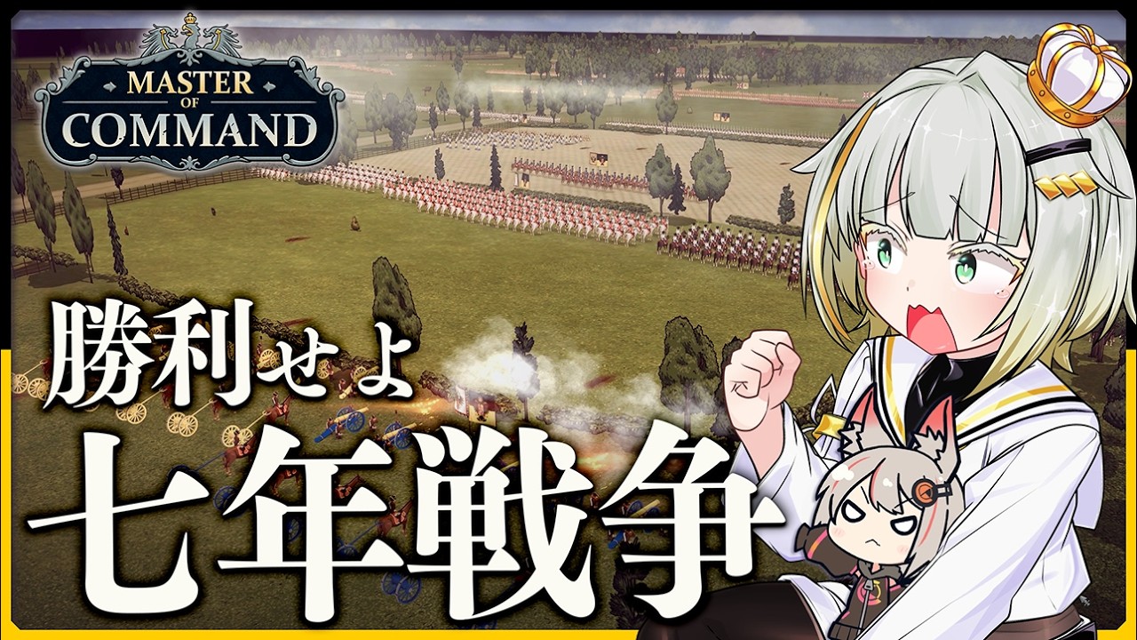 こだわりの戦列歩兵たちで七年戦争に勝利を！【Master of Command】