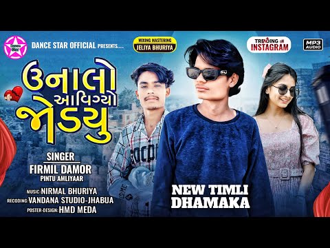 उनालो आवि ग्यो जोड़यू || Unalo Avigyo Jodyu || Firmil damor & Pintu damor || season timli song 2026