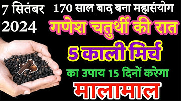 7 सितंबर भाद्रपद गणेश चतुर्थी व्रत के दिन 5 काली मिर्च के दाने से करें ये 1 उपाय Pradeep Ji Mishra