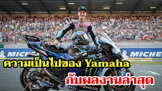 วิเคราะห์ทีม Yamaha ผลงานในบ้านเกิดอันน่าผิดหวังของแฟ๊บ แต่เจ้าตัวชี้ บางอย่างกำลังดีขึ้น