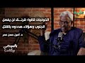نيفاشا من الداخل التفاوض الأخطاء والانفصال أمين حسن عمر بالسوداني بودكاست نيفاشا من الداخل التفاوض الأخطاء والانفصال أمين حسن عمر بالسوداني بودكاست
