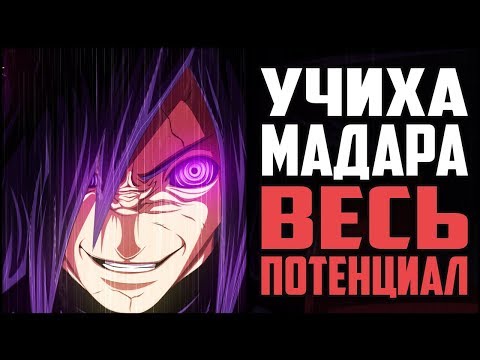 Видео: Весь ПОТЕНЦИАЛ Учиха Мадара | Сильнейшие ТЕХНИКИ Величайшего Шиноби из Аниме Наруто