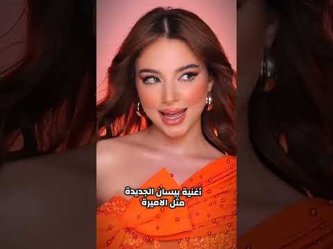 اغنية بيسان اسماعيل الجديد مثل الاميرة اشتراك ورك اكسبلور