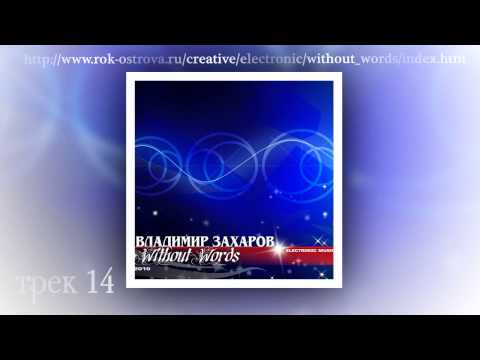 Владимир Захаров - Without words 1
