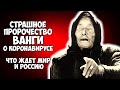 Страшное Пророчество Ванги о Новом Заболевании и Лекарстве Что Ждет Мир и Россию