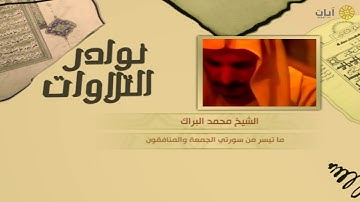 نوادر التلاوات - تلاوة نادرة - محمد البراك - من سورتي الجمعة والمنافقون