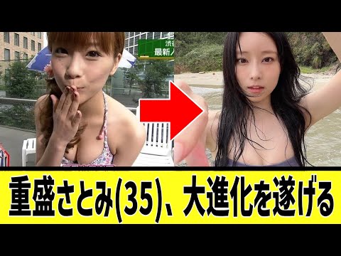 重盛さと美(35)の軌跡に対する2chの反応まとめ【なんJ2chまとめ】#なんJ#2chまとめ#ネットの反応