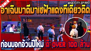 เมื่ออาเฉินมาตีมาเชฟ้าแดงทีเดียวติด ก่อนบอกอ้วน OVER ปีใหม่ ตี OVER 100 ล้าน | GTA V | WC EP.9951