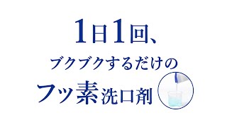 クリニカ　フッ素メディカルコート 製品紹介／53秒／ライオン