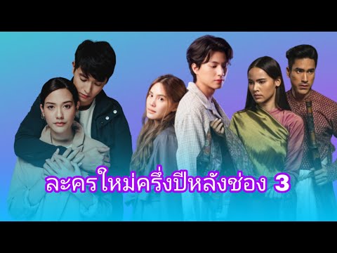 เปิดละครใหม่ช่อง 3 ครึ่งปีหลัง 65