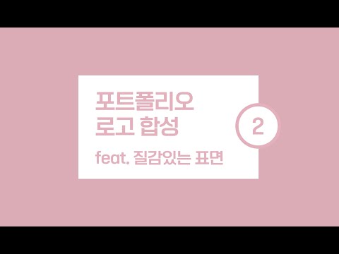 밋밋한 포트폴리오 Upgrade! _ 로고 합성(2)