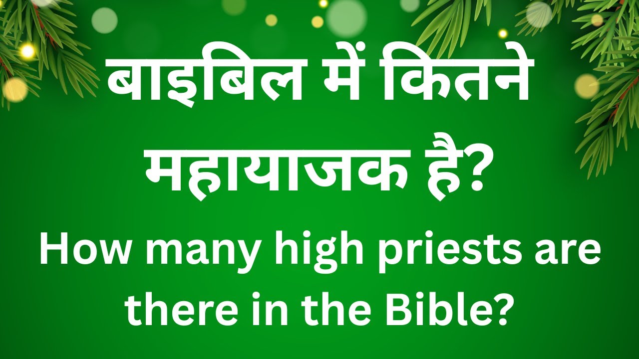 बाइबिल में कितने महायाजक है? How many high priests are there in the Bible? 