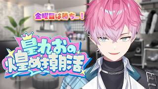 【 雑談 】 全力おはよう委員会！～ 毎日煌めき朝活19日目 ～ 【 皇れお / にじさんじ 】