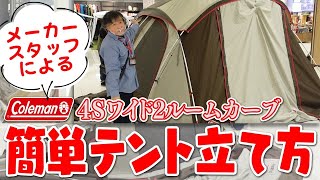 【Coleman】メーカースタッフによる4Sワイド2ルーム設営 簡単 コツがわかる設営手順