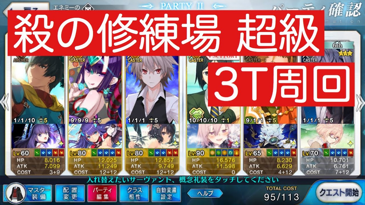 Fgo まとめ 修練場 超級 の3t周回 シュウ３ Note