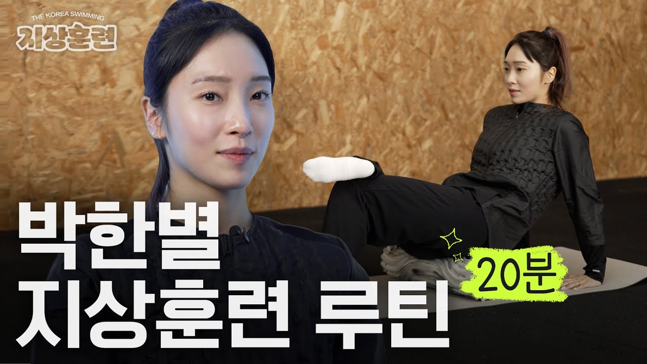 박한별 선수의 수영 전 지상훈련 루틴 20분!🔥｜지상훈련 [박한별 편]