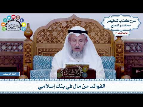 382 - الفوائد من مال في بنك إسلامي - عثمان الخميس