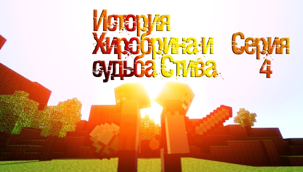 История Хиробрина и судьба Стива Серия 4 (HD) YouTube