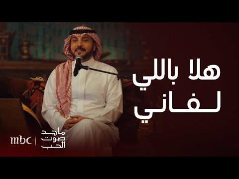 ماجد صوت الحب هلا باللي رخصت أهلي وشريته ماجد المهندس يبدأ ليلته بأداء مبهر