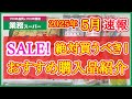 【業務スーパー】5月セール速報!月間特売で絶対買うべきおすすめ購入品紹介|月間特売|業務用スーパー|2025年5月|セール