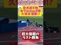 【大接戦】800m日本記録保持者の久保凛選手が日本選手権決勝に登場！大接戦の末勝ったのは！？会場1番の歓声？#陸上 #日本選手権 #ランニング