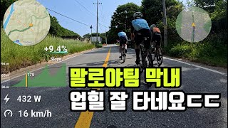 말로야팀 막내 업힐 잘 타네요 ㄷㄷ