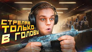 СНОСИМ ПАБЛИК🔥 СТРЕЛЬБА ТОЛЬКО В ГОЛОВУ