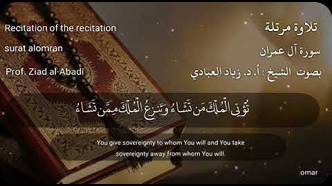 آيات من سورة آل عمران من المصحف المرتل أ. د. زياد العبادي