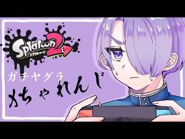 【Splatoon2】ぶっ壊れた武器でこの世界をクラッシュしていく【弦月藤士郎/にじさんじ】のサムネイル