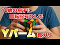 10歳の息子、小学生にルービックキューブ揃え方としてYパームを回転記号なしで教えてみた