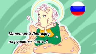 Lil Lucifer Au 2 Partruslil Lucifer Au На Русском