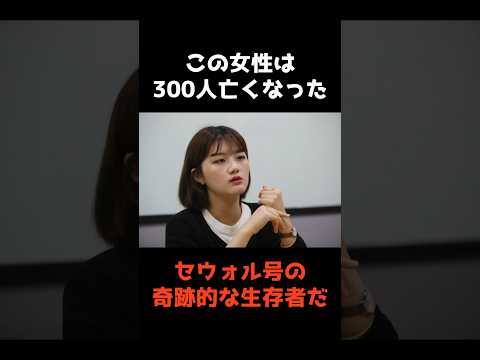 10万再生 300人亡くなったセウォル号事件の裏側 Shorts 雑学 怖い