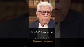 Islam May Khawja Saraon Ky Huqooq Nahi? #gcil #ghamidi #javedahmedghamidi