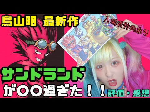 ランドの人は変わらない Akira Toriyama's Latest Work] Sand Land: Honestly, it was a bit